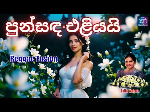 පුන්සඳ එළියයි I Pun Sanda Eliyai | Latha Walpola | Sinhala Romantic Song I Chantz Tunes AI