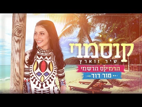 קוסמוי