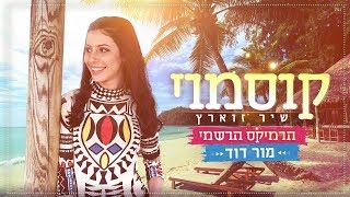 קוסמוי