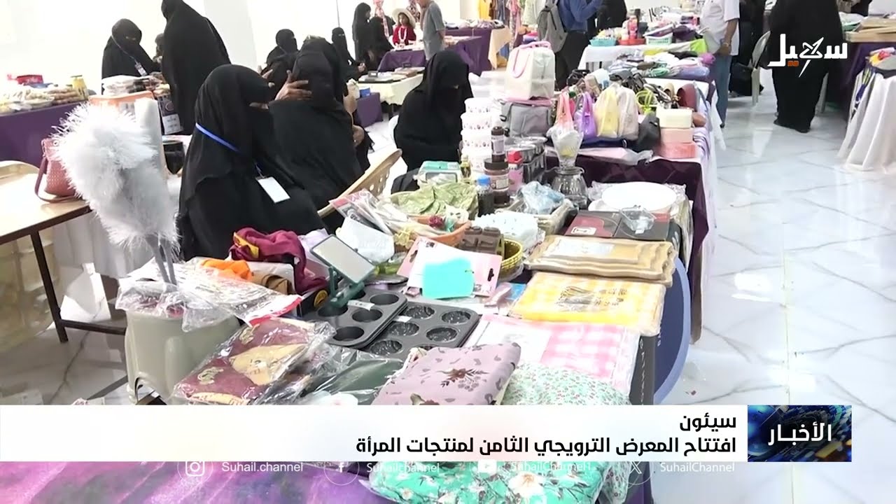 افتتاح المعرض الترويجي الثامن لمنتجات المرأة في سيئون