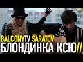 БЛОНДИНКА КСЮ - Вместо Жизни (BalconyTV) 