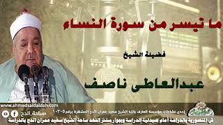تلاوة الشيخ عبدالعاطى ناصف  (النساء)