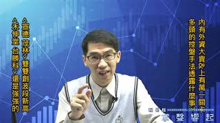 【掌聲響起】#賴昇楷 0506 - 面對外資大賣&萬一關卡，多頭的控盤手法透露「這些事」；電子族群失血，《禾伸堂、台勝科、茂林、宣德》如何看待與操作呢?    輸入訊息 (圖)