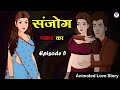 संजोग प्यार का | Sanjog Pyar Ka 5 | Saas Bahu | Kahaniya | Love City