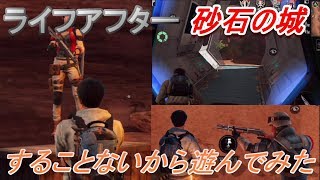 【ライフアフター】砂石の城で遊んでたらネタになった