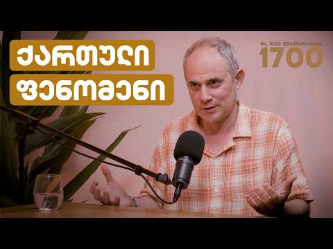 თავისუფლება და ჭეშმარიტება: რაზე დგას ქართული იდენტობა? - ლევან გიგინეიშვილი