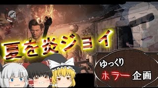 【第3回】ゆっくりホラー企画♯２【夏を炎ジョイ】