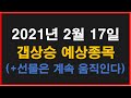 2021년 2월 17일 갭상승 주식 시간외 상한가 선물기초강의 선물은 계속 수급이 있다. 에스코넥 금호석유우 유니온머티리얼 동화약품 kmh하이텍 국영지앤엠 씨아이테크 금호석유