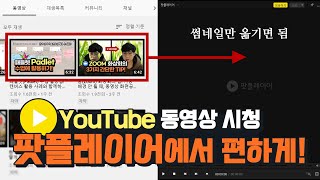 팟플레이어에서 유튜브(YouTube) 동영상 편하게 시청하는 방법