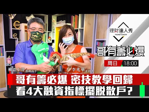【哥有籌必爆S2】第1集！｜如何遠離散戶？4大融資指標看透乾淨籌碼！小哥獨家融資看法 抓到起漲點？｜李兆華、權證小哥《理財達人秀》2021.10.17