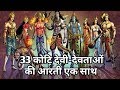 33 कोटि देवी देवताओं की आरती एक साथ 33 Koti Devi