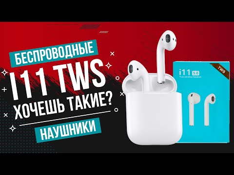 i11 TWS Одна из лучших бюджетных копий AirPods