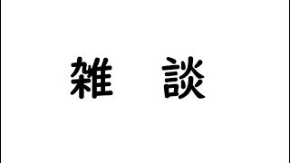 久しぶりの配信