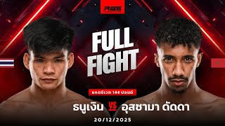 Download lagu Full Fight l ธนูเงิน vs. อุสซามา ดัดดา l Thanungern vs. Oussama Dadda l RWS mp3