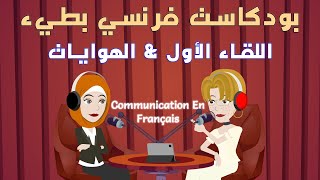 🎧 بودكاست تعلم اللغة الفرنسية للمبتدئين A1 A2 | فرنسي بطيء وسهل