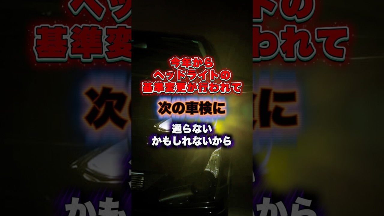ヘッドライトの甘々基準がついに終焉#ヘッドライト#車検