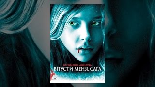 Впусти меня. Сага