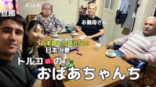 【国際結婚】 トルコ人夫のおばあちゃんちへ。家族で料理を作る、日本人妻の週末