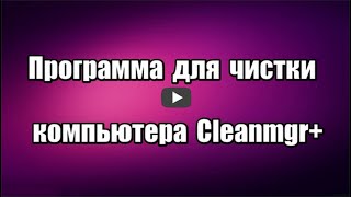 Программа для чистки компьютера Cleanmgr+ портативная, позволяет очистить систему Windows от ненужных файлов, следов пребывания в интернет, куки, кэш для быстродействия компьютера.

Скачать программу Cleanmgr+: