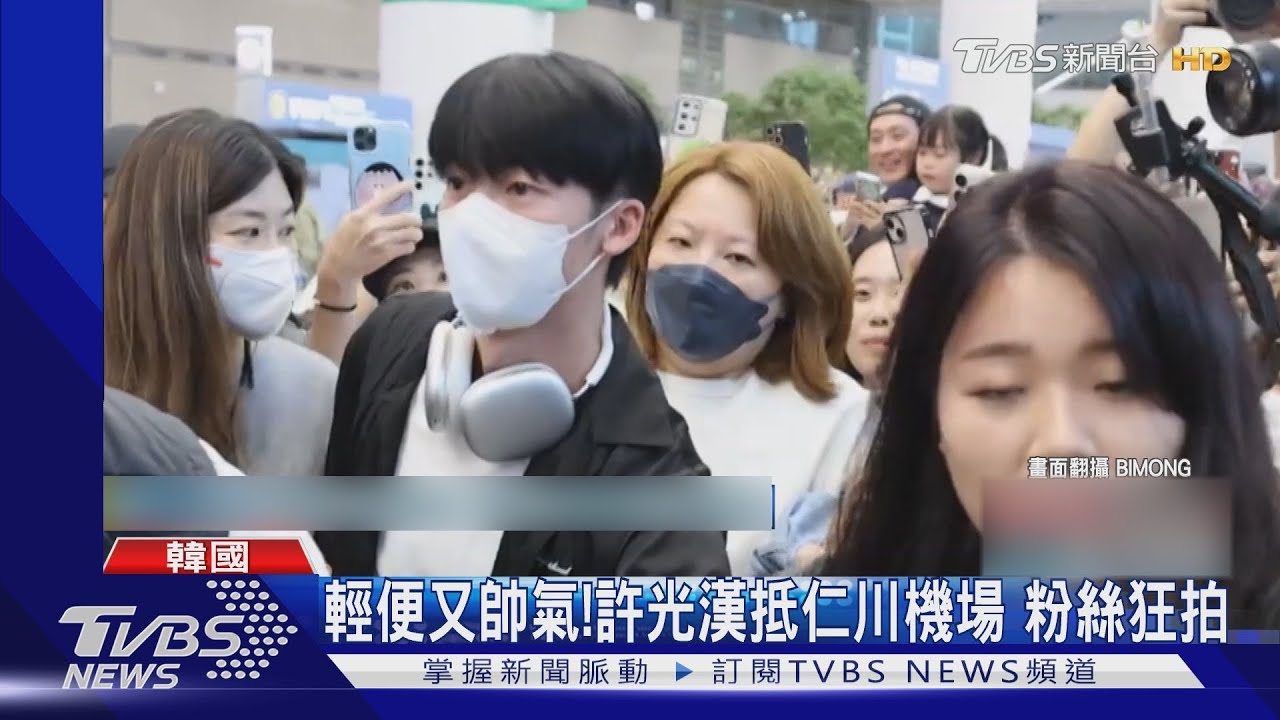 許光漢抵達韓國準備進劇組!大批粉絲接機 新片10月在韓上映
