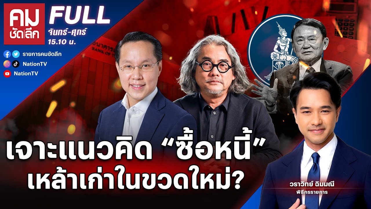เจาะแนวคิด “ซื้อหนี้" เหล้าเก่าในขวดใหม่? | คมชัดลึก | 20 มี.ค.68 | FULL | NationTV22