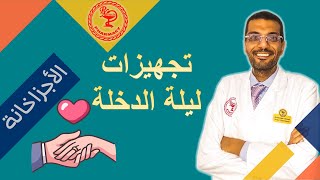 الحقيقة عن تجهيزات ليلة الدخلة… رقم 3 هيفاجئك!