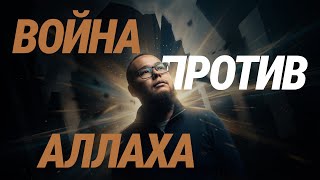 Риба. Война против Аллаха