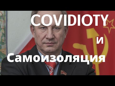 COVIDIOTY и самоизоляция | Валерий Рашкин