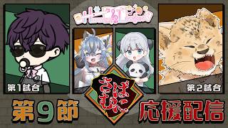 【#雀魂  私設麻雀リーグ  】#harmony_league さばむに応援配信！【おじさん・猫又めいど・OMANTA・なぽ 】