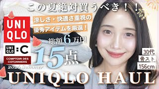 【ユニクロ】夏の新作が優秀すぎたので60000円分購入！【アラフォー】Tシャツ・スウェット・トップス・ワンピース・UVカット🌻🎆コントワーデコトニエ✨