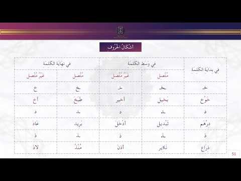 Achkal Al Hourouf Partie 1/3 { Cours 9 sur 15 } - Apprendre à lire et écrire l'arabe en 15 Leçons