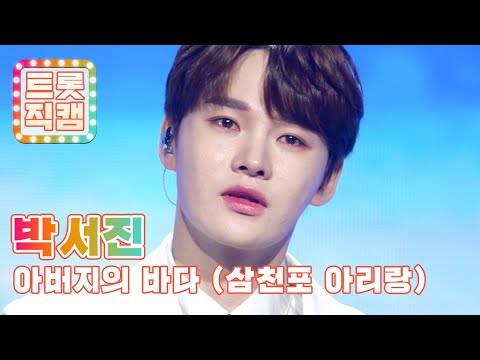 [트롯직캠]박서진의 ’아버지의 바다(삼천포 아리랑)’ l 트롯챔피언 l EP28