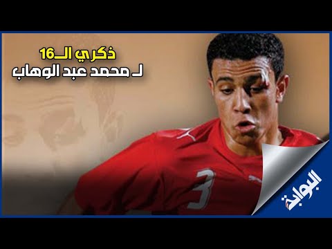 في ذكرى رحيله .. آخر رسالة وداع محمد عبدالوهاب "موسيقار الملاعب " لزملائه