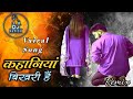 Kahaniyan Bikhri Hai Chupke Se Ye Suno Viralsong RemixBy Djavnishshakya