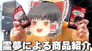 リアルゆっくり霊夢による商品紹介動画【ゆっくり実況】【実写】