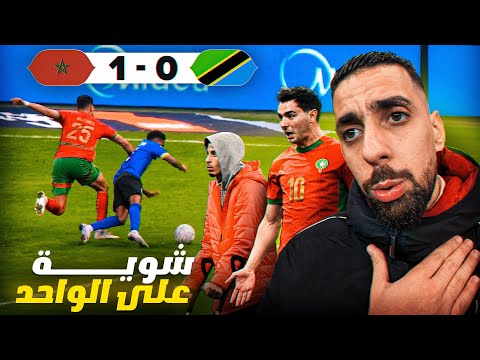 CAN 2025 MOROCCO 1-0 TANZANIA ⚽️🇲🇦 مبروك علينا التأهل لربع النهائي غير ربي لحفضنا 