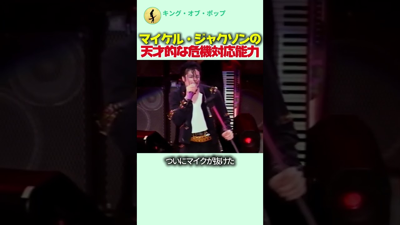 マイケル・ジャクソンの天才的な危機対応能力