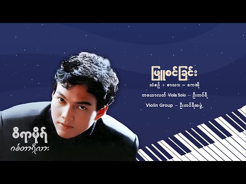 ဖြူစင်ခြင်း - ဓီရာမိုရ် l Phyu Sin Chin - Dira More ( Official Lyrics Video )