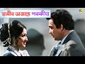 স্বামীর অজান্তে পরকীয়া Ami Shey O Sakha Bengali Movie Sce