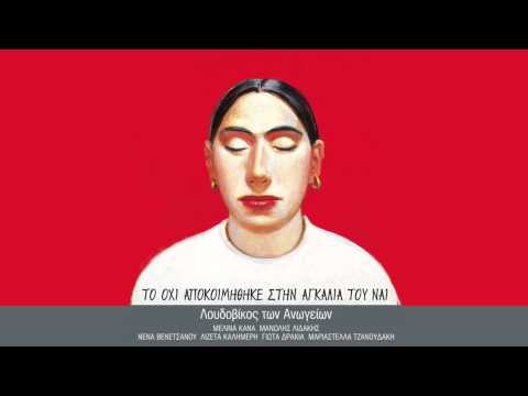 Λουδοβίκος των Ανωγείων - Το βουλισμένο αλώνι - Official Audio Release