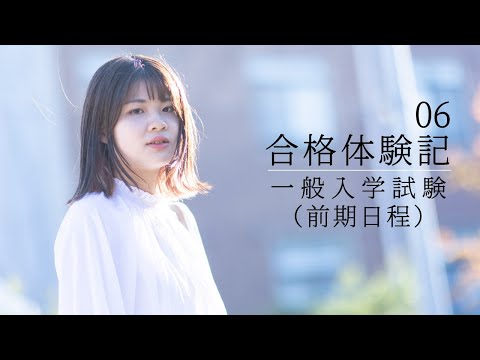 【同志社女子大学】在学生による合格体験記06