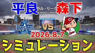 横浜DeNA vs 広島 ゲームシミュレーション 2026.8.7【2026年ペナント/プロスピ2026】【プロ野球スピリッツ2026】【スタメン予想】予告先発は平良vs森下！！