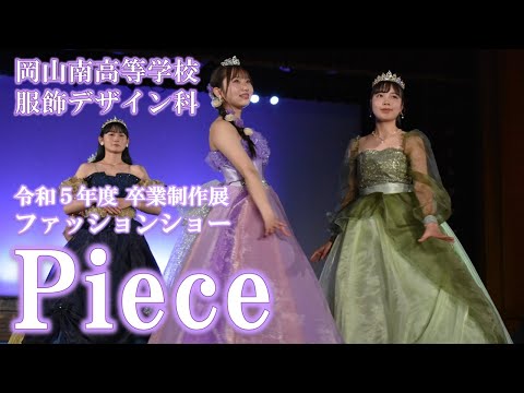 経済学科 【服飾デザイン科】ファッションショー2023