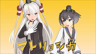【艦これ MMD】マトリョシカ/Matryoshka【天津風 時津風】（2K/60fps）