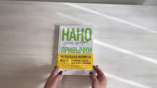 Видео о книге Нанопривычки. Маленькие шаги, которые приведут к большим переменам