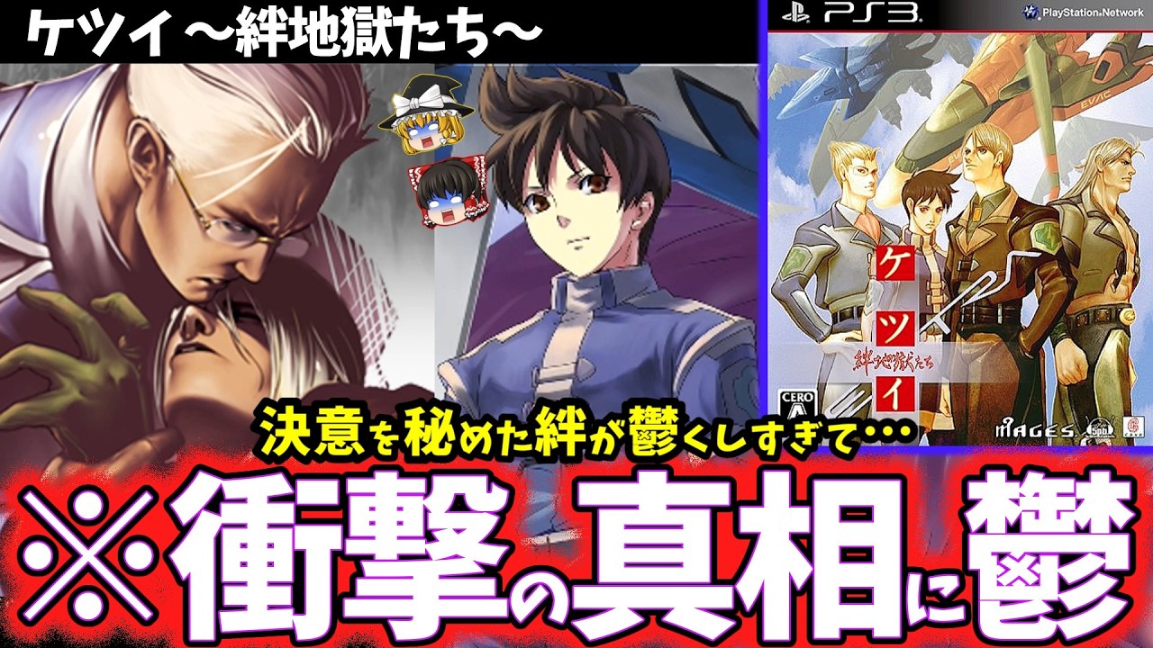 【ゆっくり鬱ゲー解説】命を賭けた若者たちの覚悟が鬱くしい弾幕系シューティング【ケツイ～絆地獄たち～】【レトロゲー】