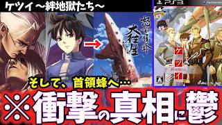 【首領蜂前日譚!?】漢たちの覚悟が鬱くしい弾幕系シューティングをゆっくり鬱ゲー解説【ケツイ～絆地獄たち～】【レトロゲー】