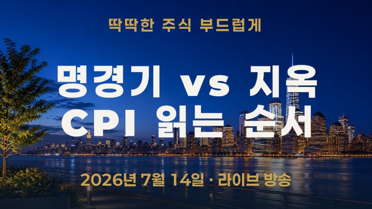 코스피 저점서 7% 반등｜명경기와 지옥을 가른 확인 순서, 오늘 밤 CPI도 그대로 읽습니다