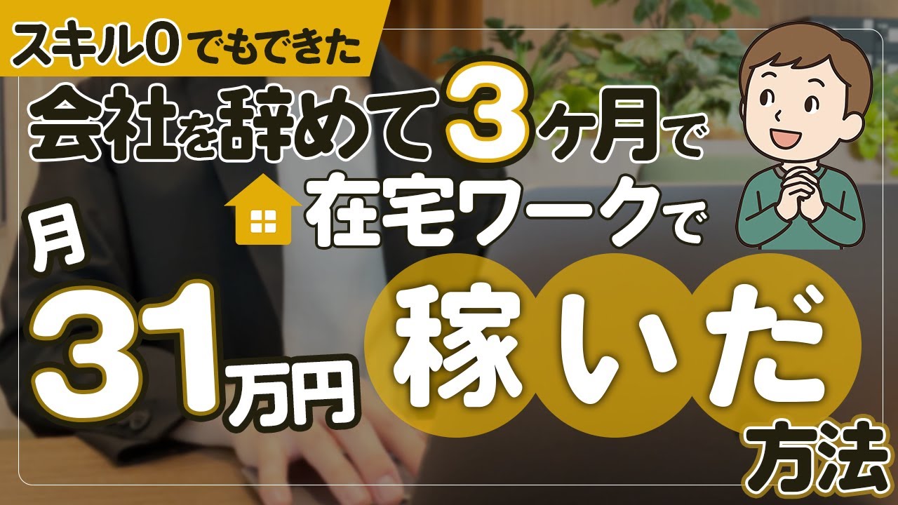 在宅ワーク3ヶ月で月31万円稼いだ方法　副業初心者オススメ