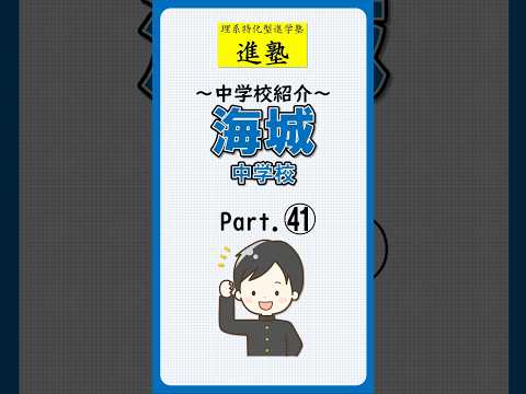 海城中学校の特徴 part.41の動画サムネイル